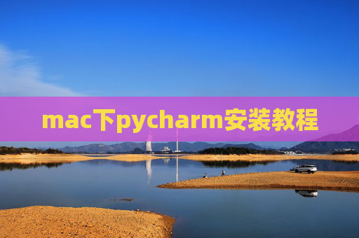 mac下pycharm安装教程