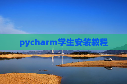 pycharm学生安装教程 pycharm学生安装教程
