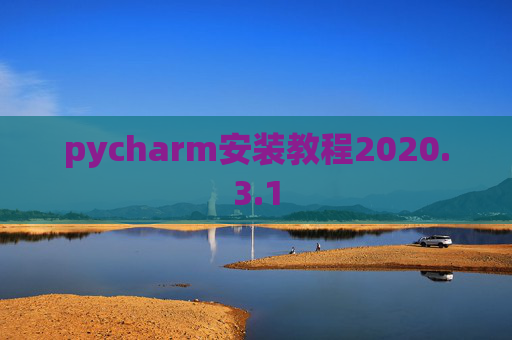 pycharm安装教程2020.3.1
